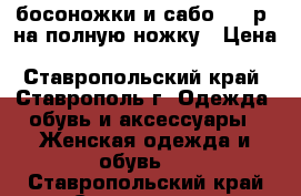 босоножки и сабо, 38 р. на полную ножку › Цена ­ 650-500 - Ставропольский край, Ставрополь г. Одежда, обувь и аксессуары » Женская одежда и обувь   . Ставропольский край,Ставрополь г.